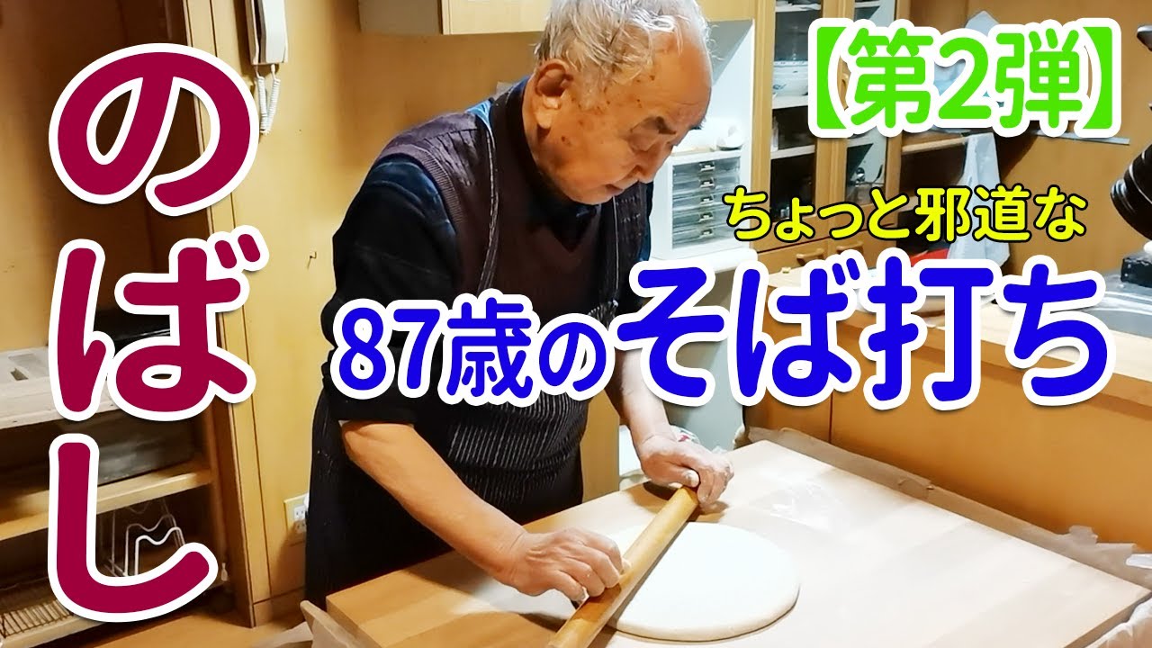 【87歳のそば打ち】第２弾ちょっと邪道なそば打ち「のばし」