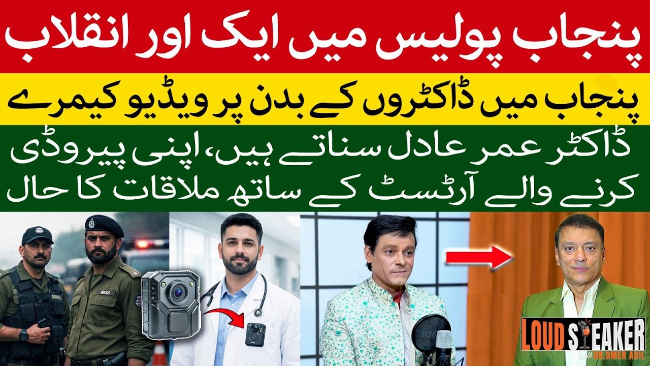 Police Body Cams in Punjab? Dr Omer Adil Breaks It Down | Plus Waheed Lala Surprise