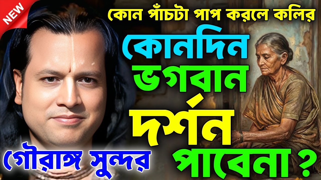 কোন পাঁচটা পাপ করলে কলির । কোনদিন ভগবান দর্শন পাবেনা।  Gouranga sundar kirtan |গৌরাঙ্গ সুন্দর কীর্তন