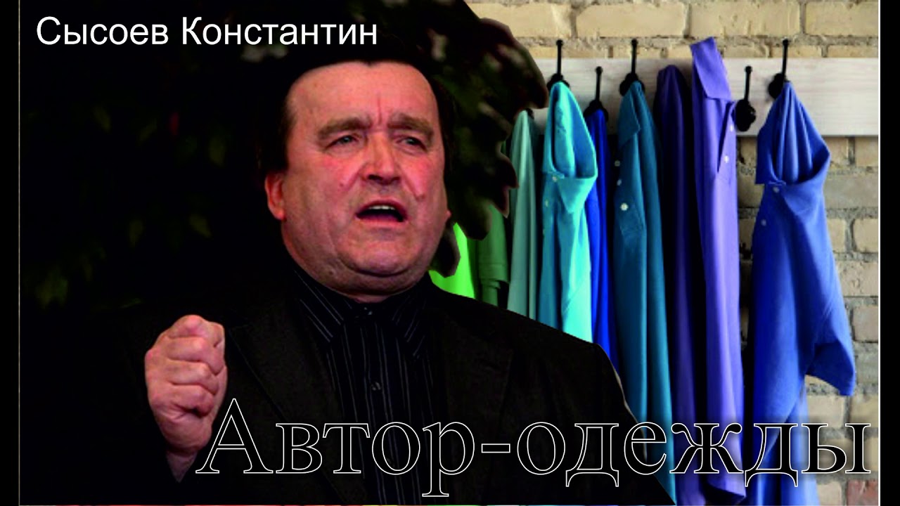 Автор Одежды. Константин Сысоев. МСЦ ЕХБ