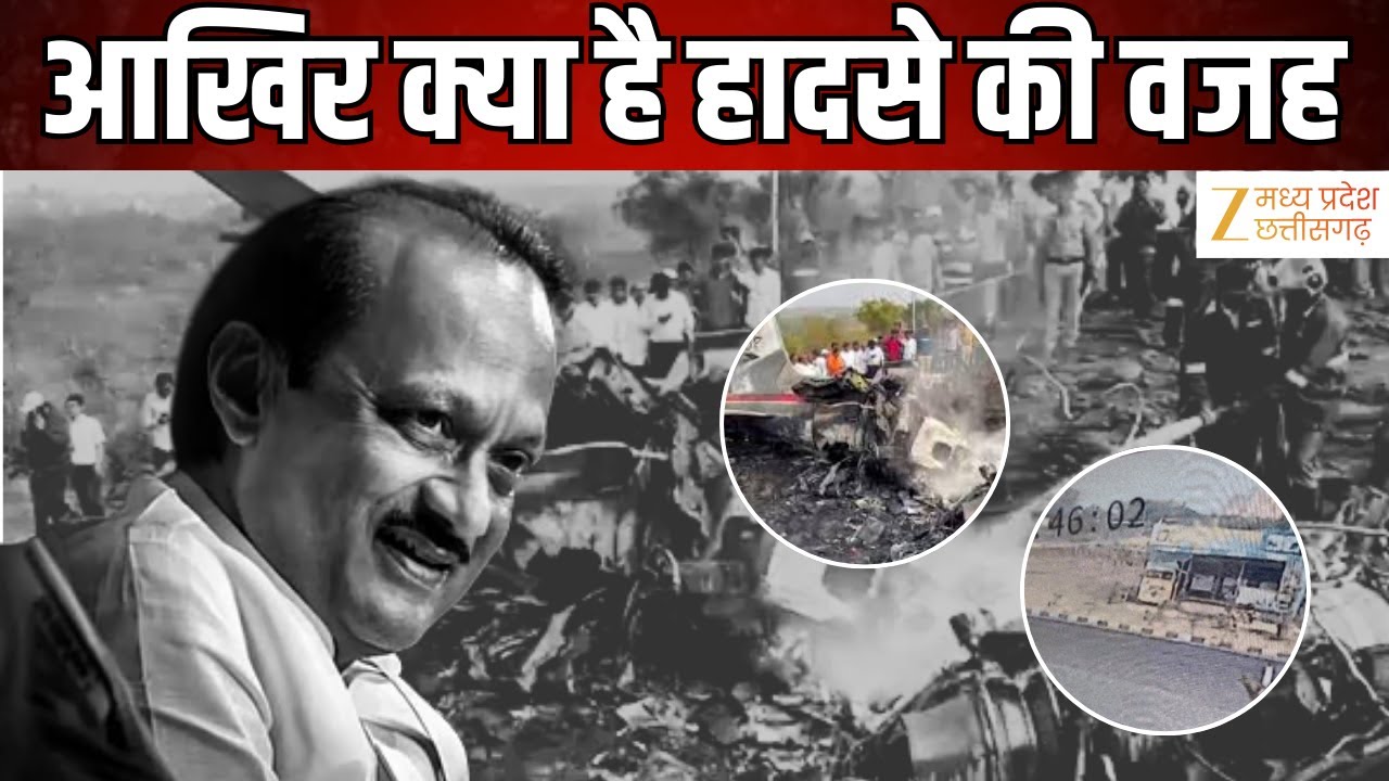 Ajit Pawar Passes Away Updates : प्लेन क्रैश में अजित पवार का निधन | Latest News | Zee MPCG