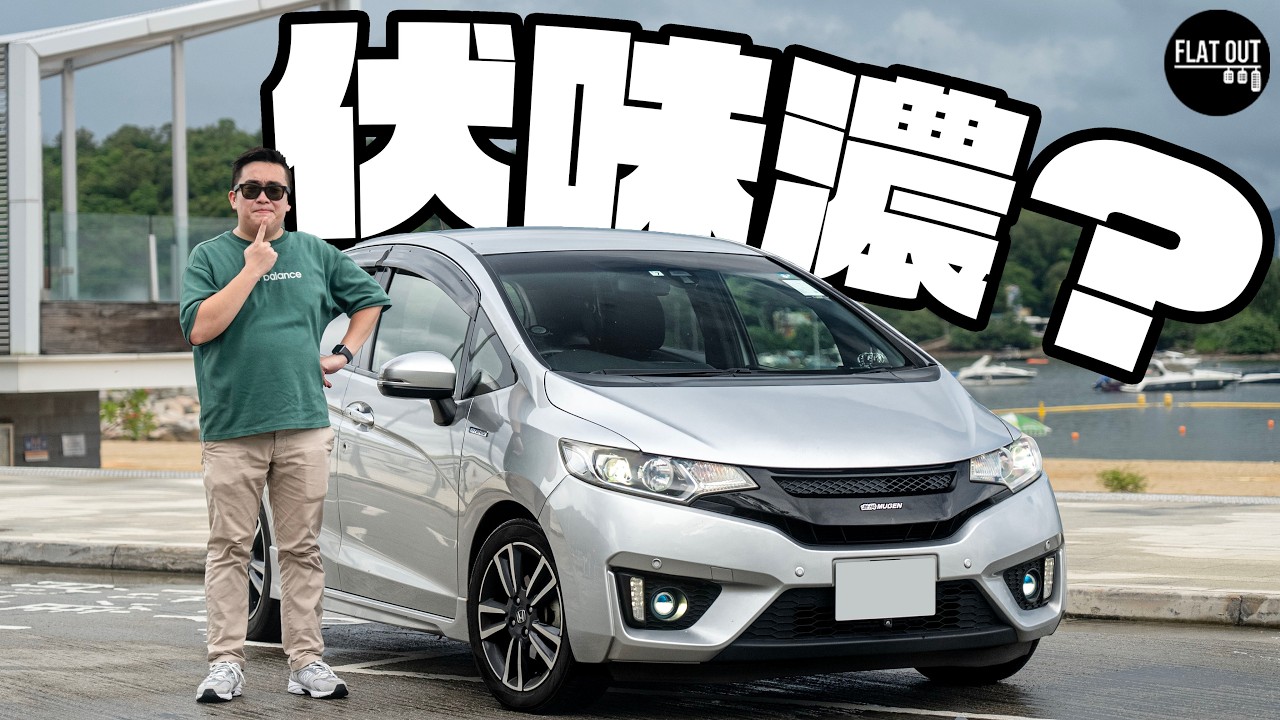 五萬蚊平玩混能法拉雀！Honda FIT Hybrid GP5 900公里一缸油無難度！本田最伏波箱非佢莫屬？| Flat Out Review #FlatOut試車 #地板油