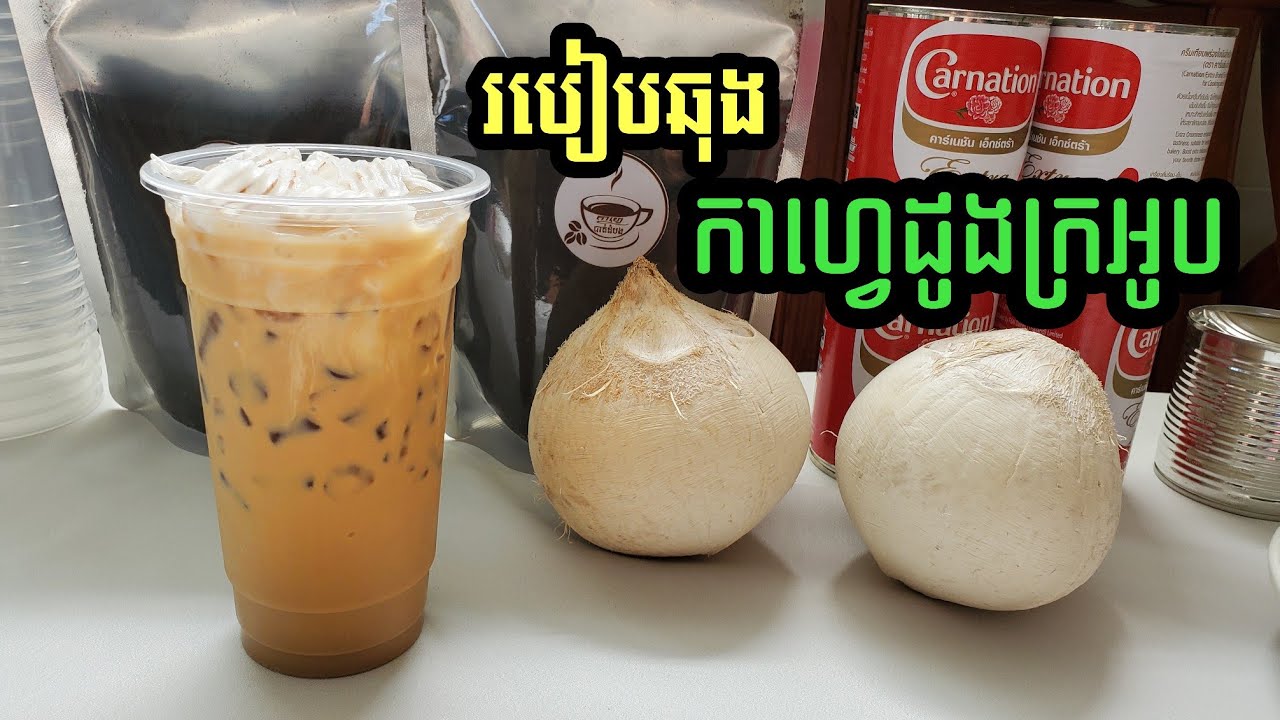 វិធីឆុង កាហ្វេដូងក្រអូបដោយប្រើកាហ្វេឆុងហ្វីន (1)