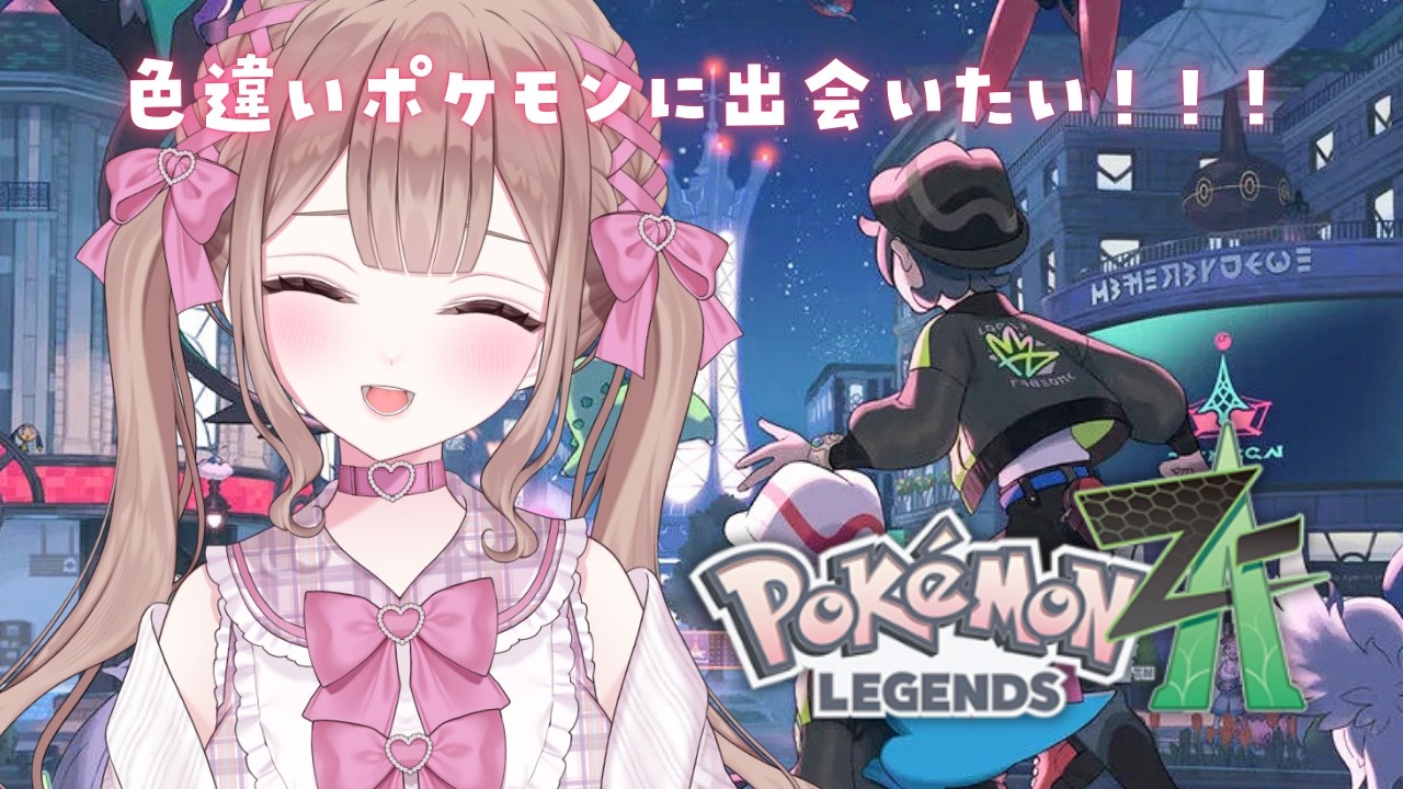 そろそろ色違いポケモン様に出会いたい。【Pokémon LEGENDS Z-A】