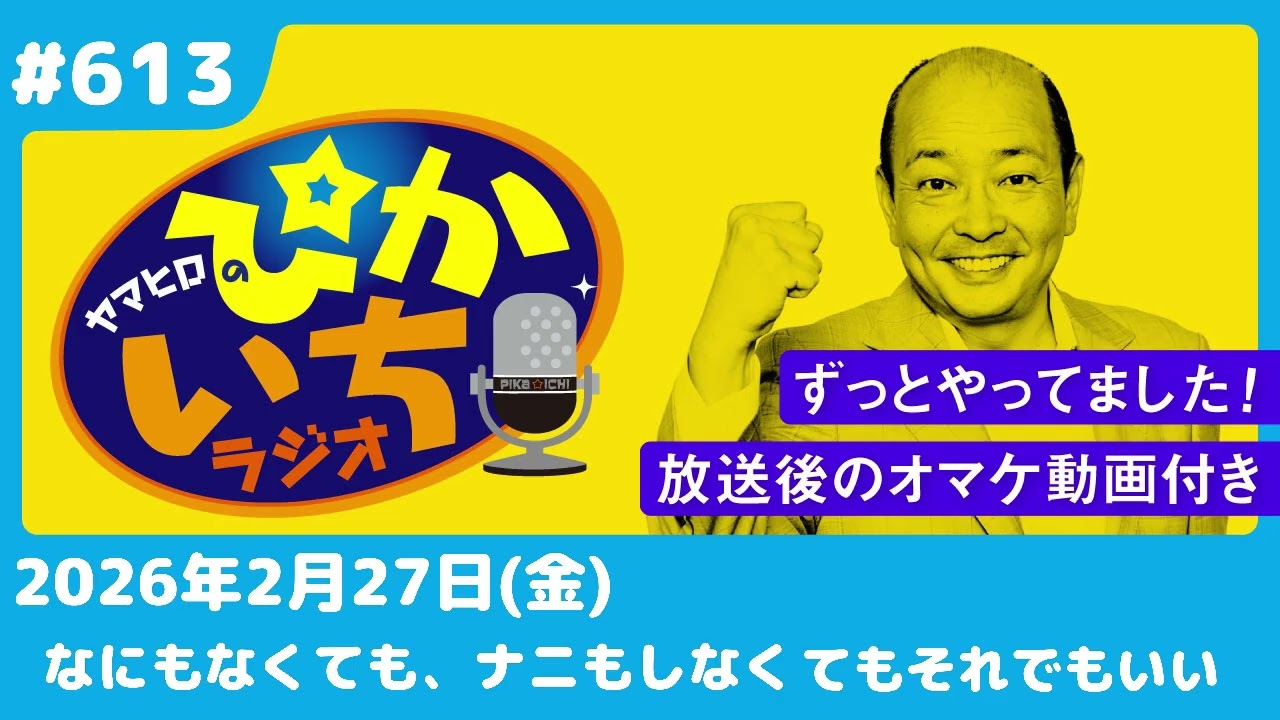 #613 恋に歳の差なんて関係ない。人の目も関係ない。ー2月27日放送　ぴかいちラジオ