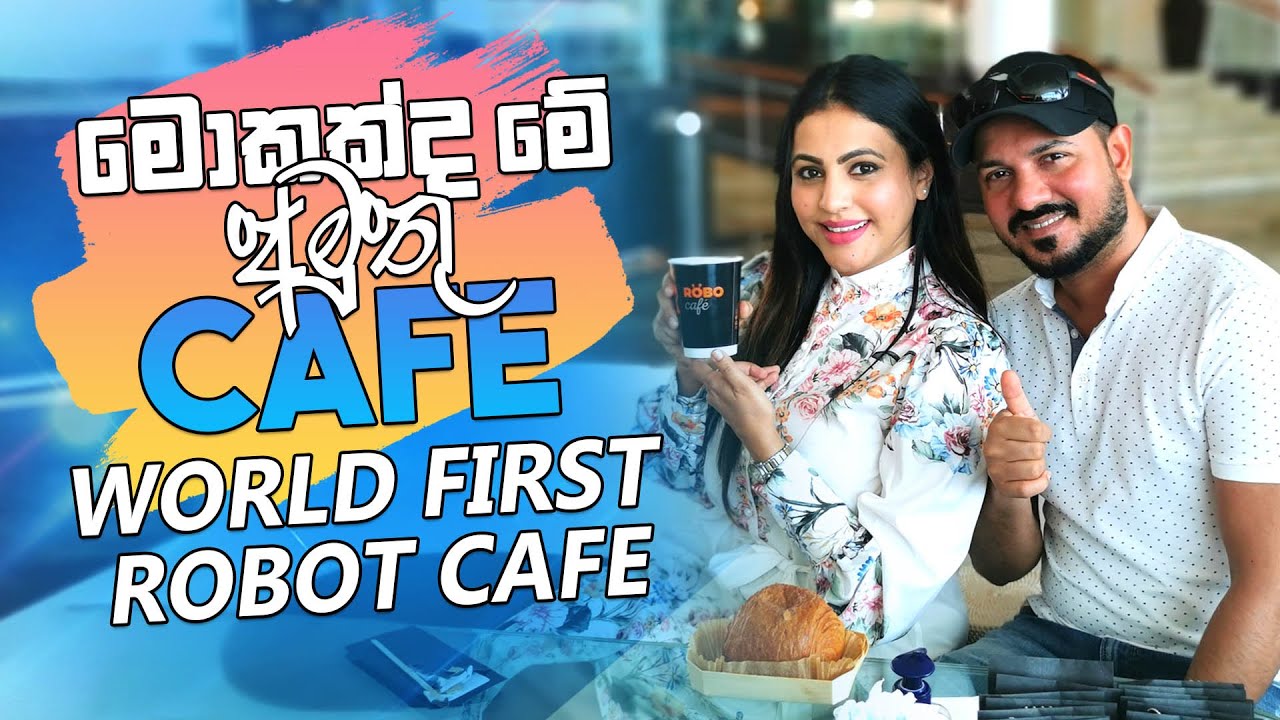 මොකක්ද මේ අමුතු  Cafe  එක​?