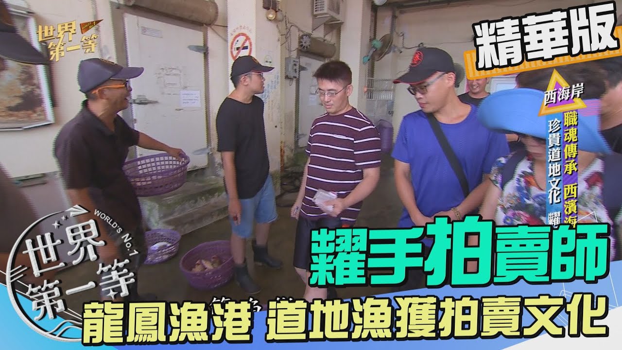 【西濱公路】龍鳳漁港近海現撈漁貨 糶手拍賣實況（彰化王功觀光漁港 蚵仔冰）｜《世界第一等》976集精華版