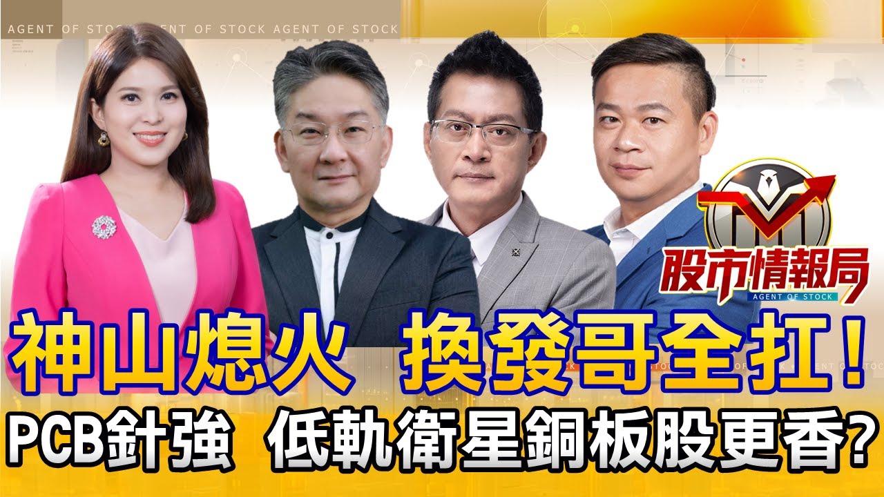 谷歌TPU追單 聯發科撐腰！「淡季不淡股」打燈？∣凱崴.鉅橡..誰是下一檔尖點？∣特斯拉帶飛低軌衛星！華東「軋」到太空？《股市情報局》丁士芬 楊少凱 黃宇帆 許豐祿