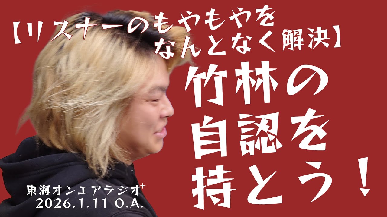 【公式】東海オンエアラジオ+2026年1月11日放送分「【リスナーのもやもやをなんとなく解決】竹林の自認を持とう！」