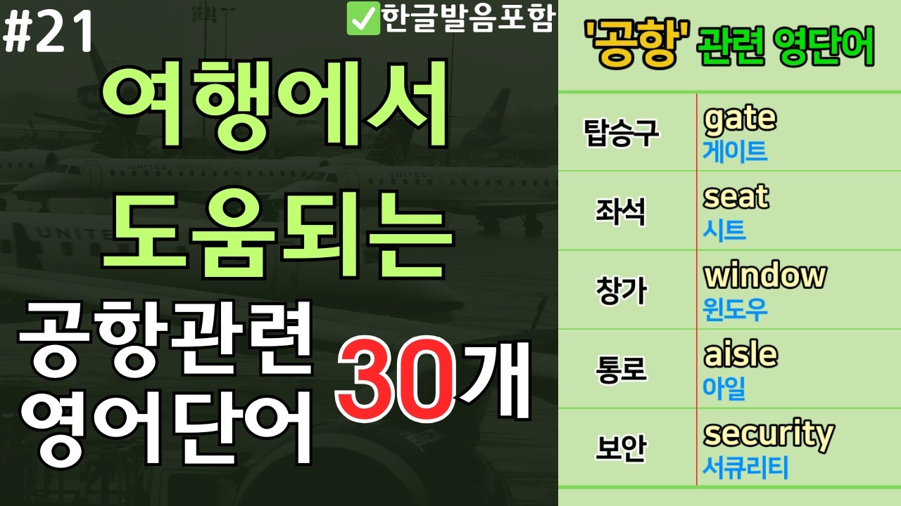 공항 관련 영단어 30개 | 여행에서 도움되는