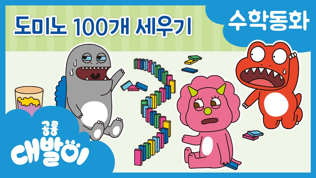 수학동화 39화 | 도미노 100개 세우기 | 100까지의 수 | 수와 연산 | 공룡 대발이 | 대발이TV