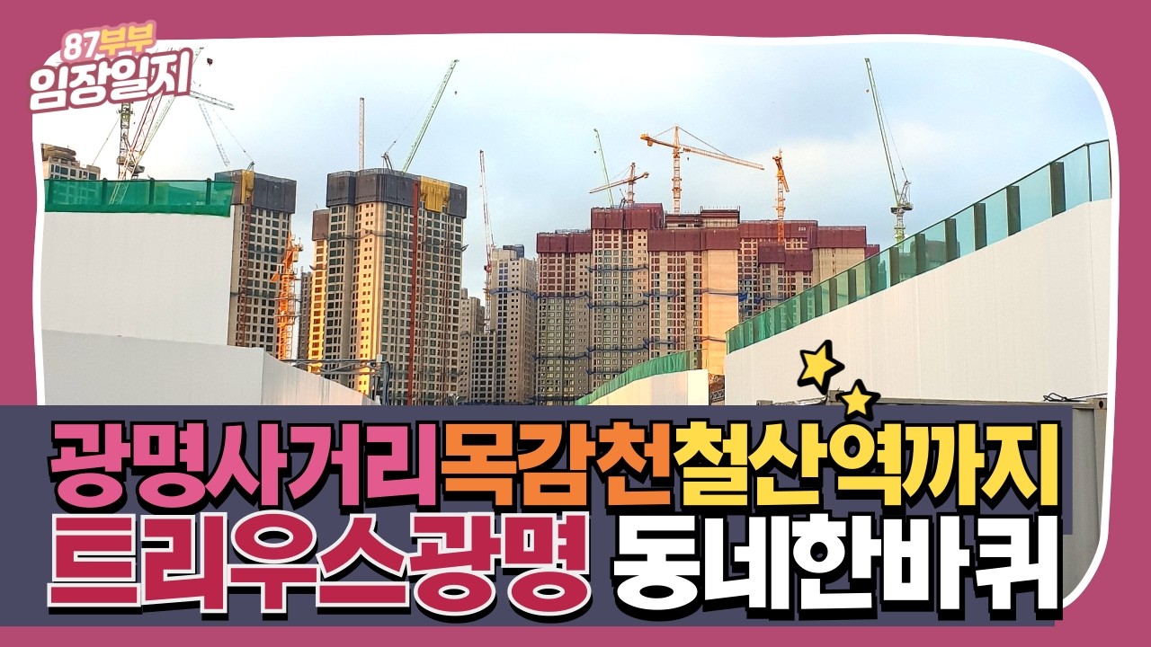 광명뉴타운 2구역✌ 트리우스광명 임장🚶 (광명사거리 교통난, 철산역)