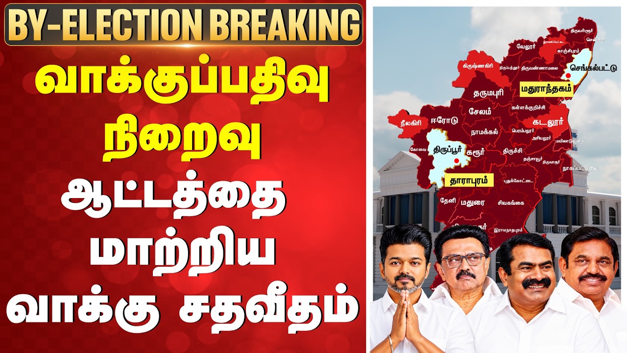🔴LIVE: மதுராந்தகம், தாராபுரம் இடைத்தேர்தல் LIVE UPDATES | Dharapuram | Maduranthagam | By Election