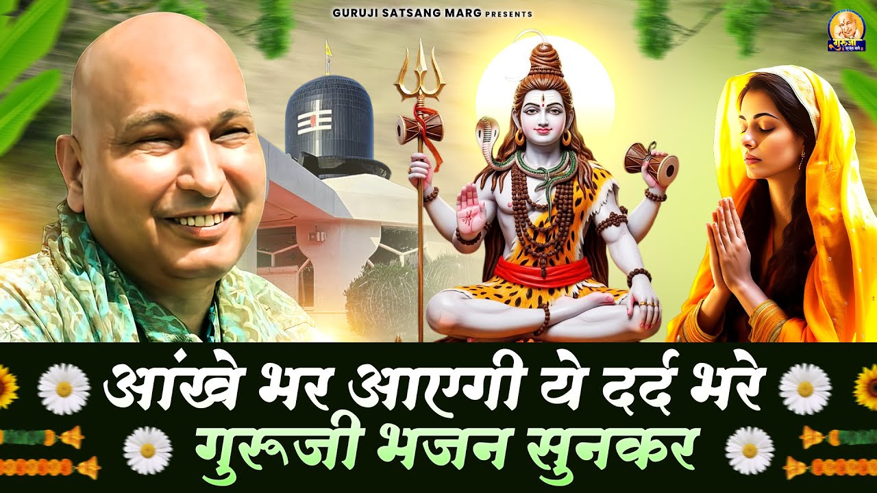 आंखे भर आएगी ये दर्द भरे गुरूजी भजन सुनकर | Guruji Satsang Bhajan | Jai Guru Ji
