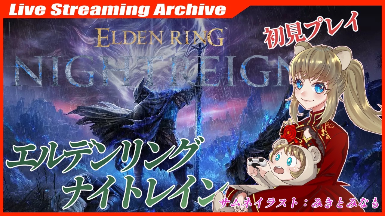 林檎ちゃんとコラボ！　#13【#ELDEN RING NIGHTREIGN】お手伝い募集🐹マルチOK【Steam】 #ナイトレイン #nightreign #初見プレイ #steam