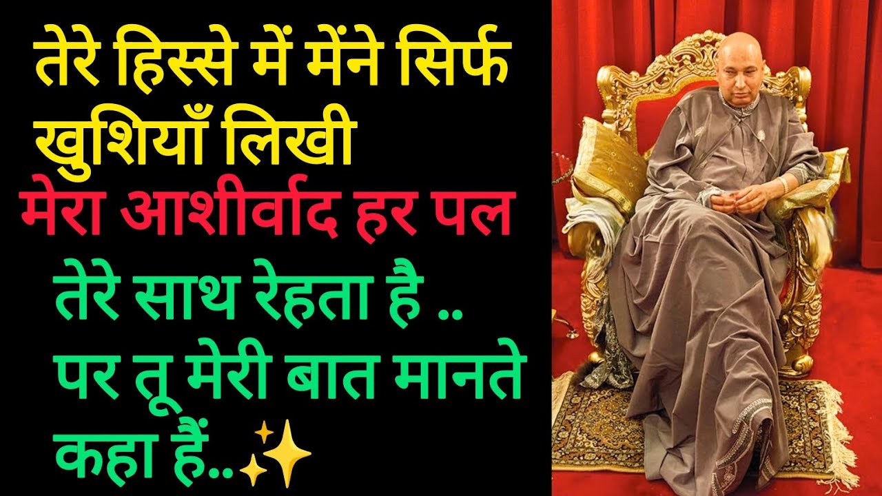मे हरपल तेरे साथ था पर तुझे दिखा नहीं I was with you every time but I didn't see you|#gurujisatsang 