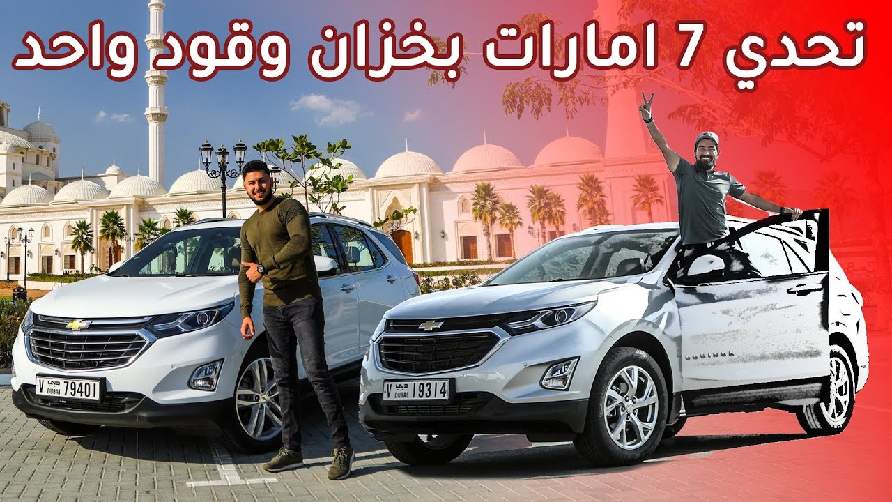 اختبار صرفية البنزين في سيارة شيفروليه ايكونوكس 2019 حول الامارات السبع