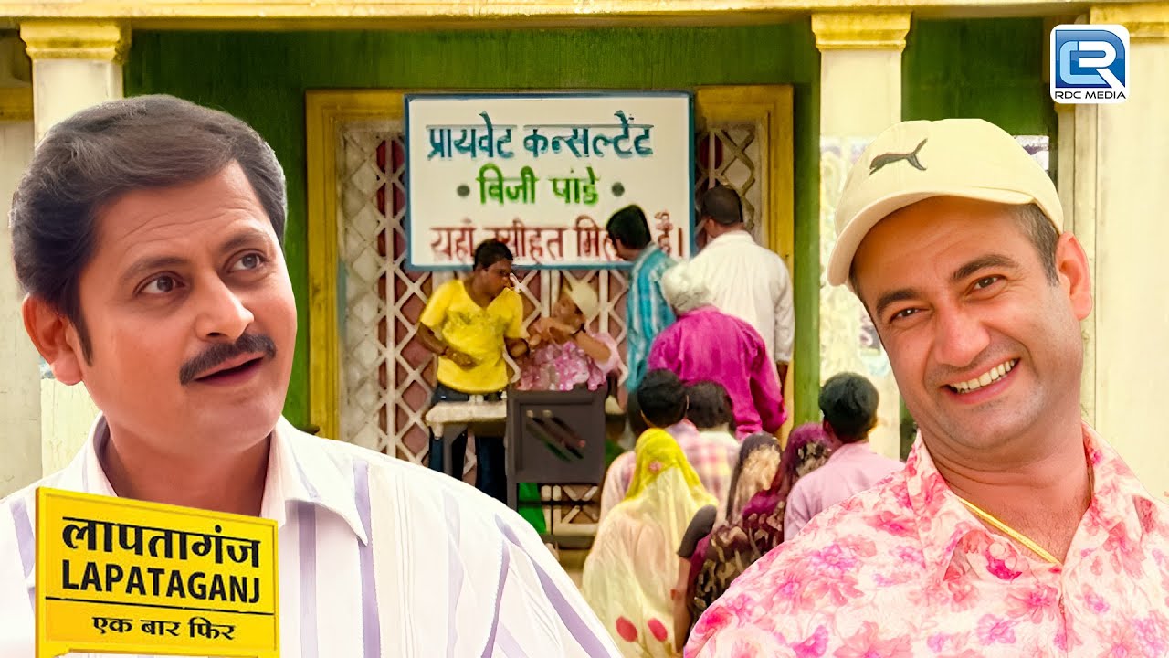 क्या मुकुंदी गांव को सुधारने में करेंगे पप्पू की मद्त | Comedy Series | Lapataganj |  EP 157