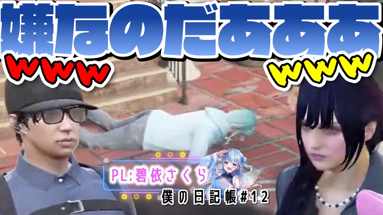 【ストグラ切り抜き】るいさんとかんきゅろうとお店探し/誘拐の約束？！　#ストグラSeason2【姫野咲/碧依さくら/叢雲るい/味野環九郎/僕の日記帳#12 】