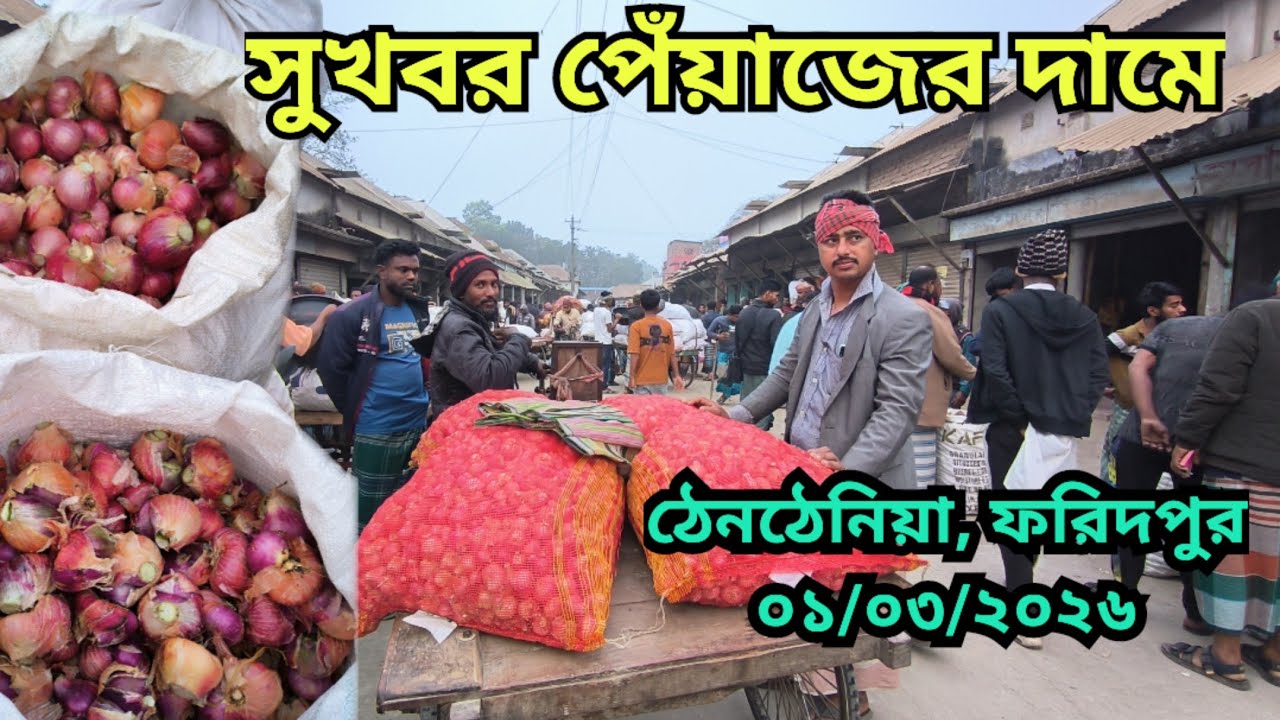 01.03.2026 সকা‌লেই সুখবর পেঁয়া‌জের দামে | Bangladesh onion price today | Faridpur