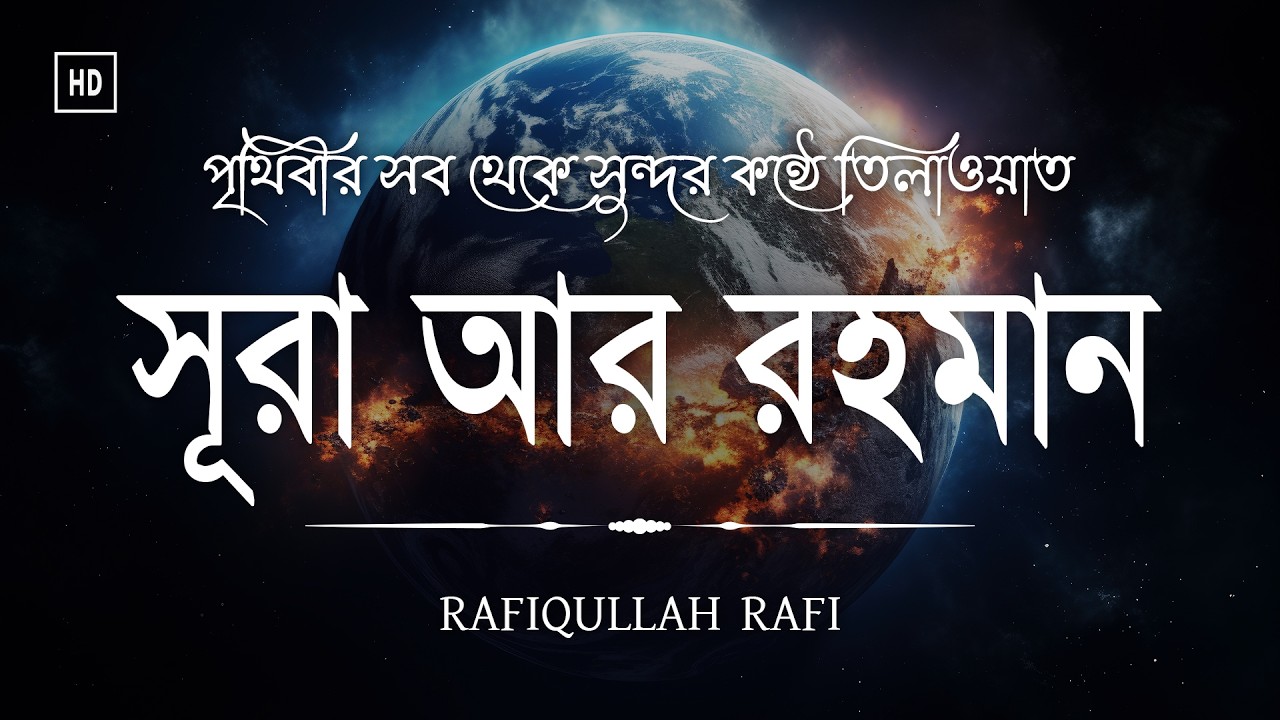 আবেগময় কণ্ঠে সূরা আর রহমান এর তিলাওয়াত - الرحمن | Most Relaxing of Surah Ar Rahman | Rafiqullah Rafi