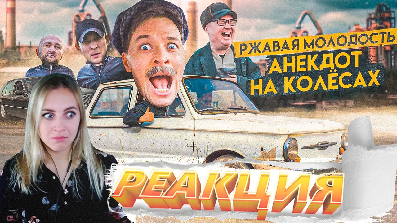 РЕАКЦИЯ FOX PLAY - Виталий Орехов |РЖАВАЯ МОЛОДОСТЬ ЗАПОРОЖЕЦ