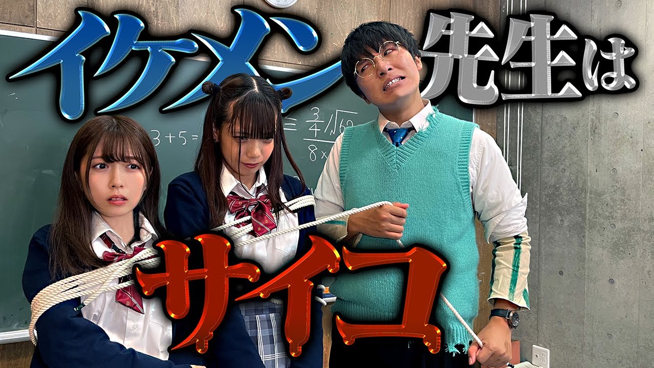 悪い生徒にはお仕置き！？イケメン先生は恐ろしい殺人鬼でした・・・【寸劇】