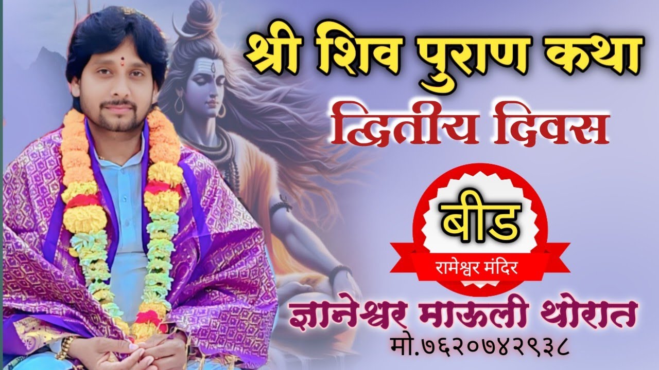 श्री रामेश्वर मंदिर बीड शिव पुराण कथा ज्ञानेश्वर माऊली थोरात.sri shiv puraa katha