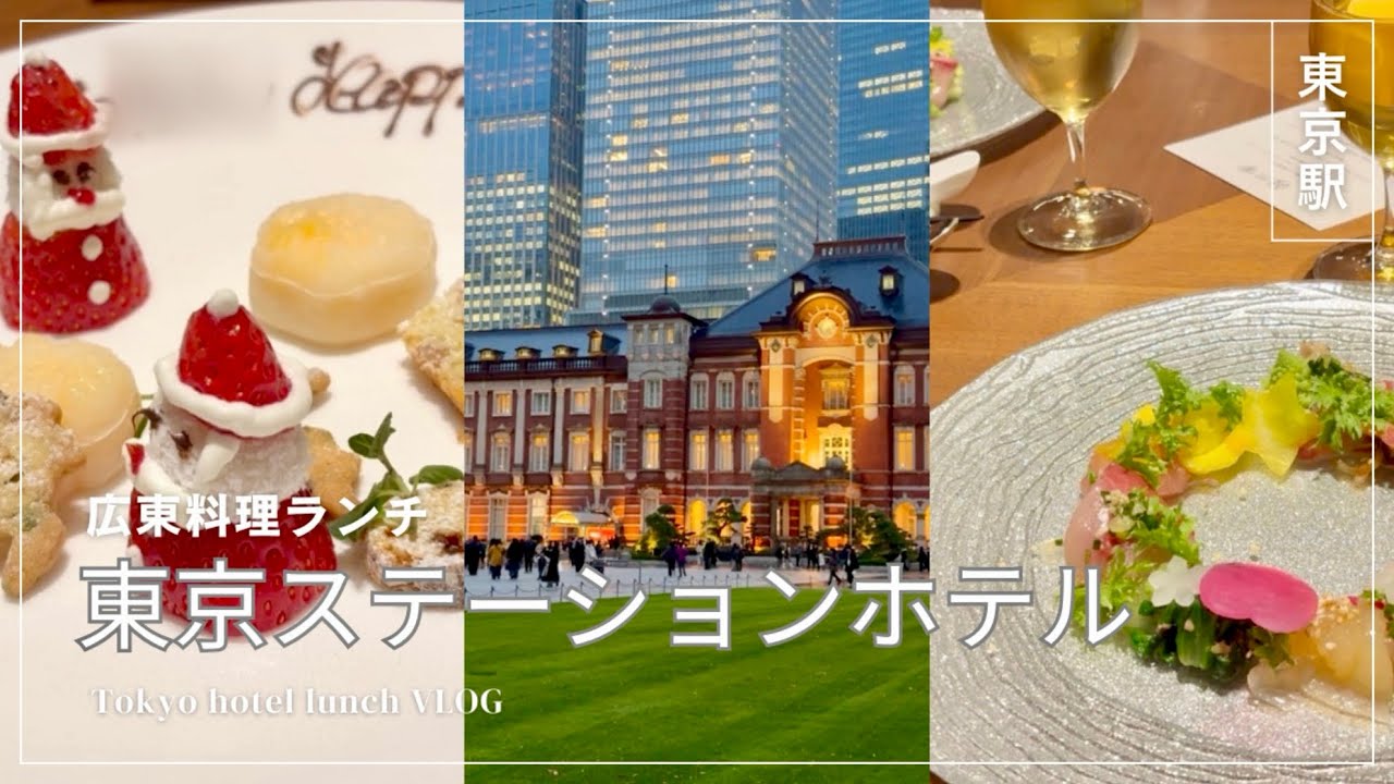 【ホテルランチ】#東京ステーションホテル/#カントニーズ燕(エン)/#広東料理/#誕生日お祝い