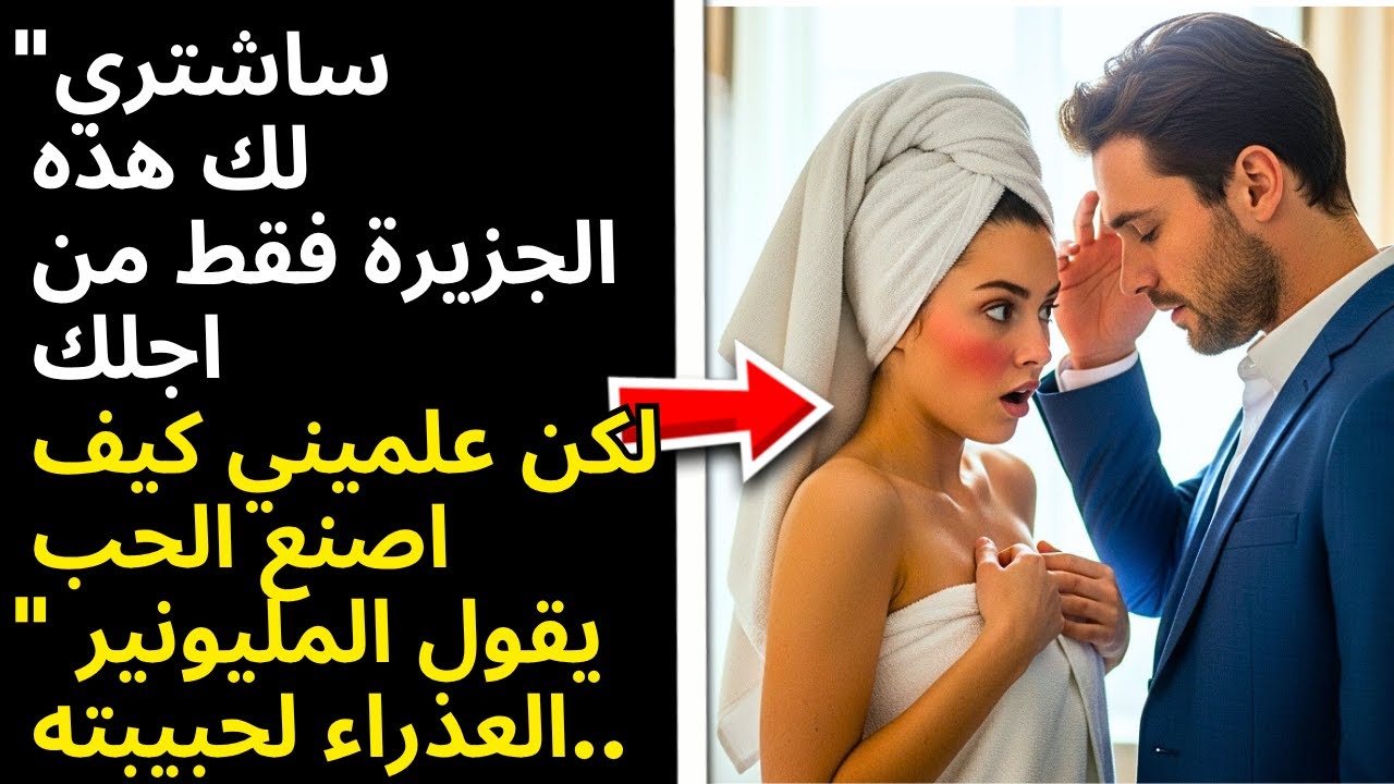 المليونير فتح باب الحمام الخطا ورأى خادمته بدون اي شيء عليها..