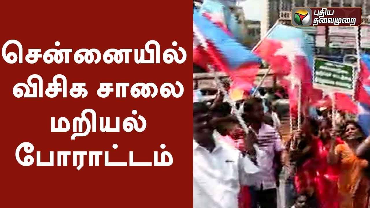 SC / ST Act: VCK Members protest on roadside in Chennai | #Protest #SC #ST