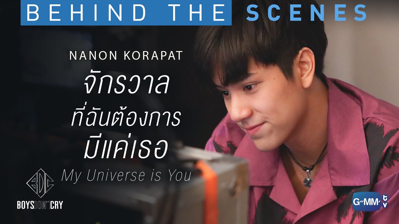 Behind the Scenes จักรวาลที่ฉันต้องการมีแค่เธอ (My Universe is You) - NANON KORAPAT | BOYS DON'T CRY