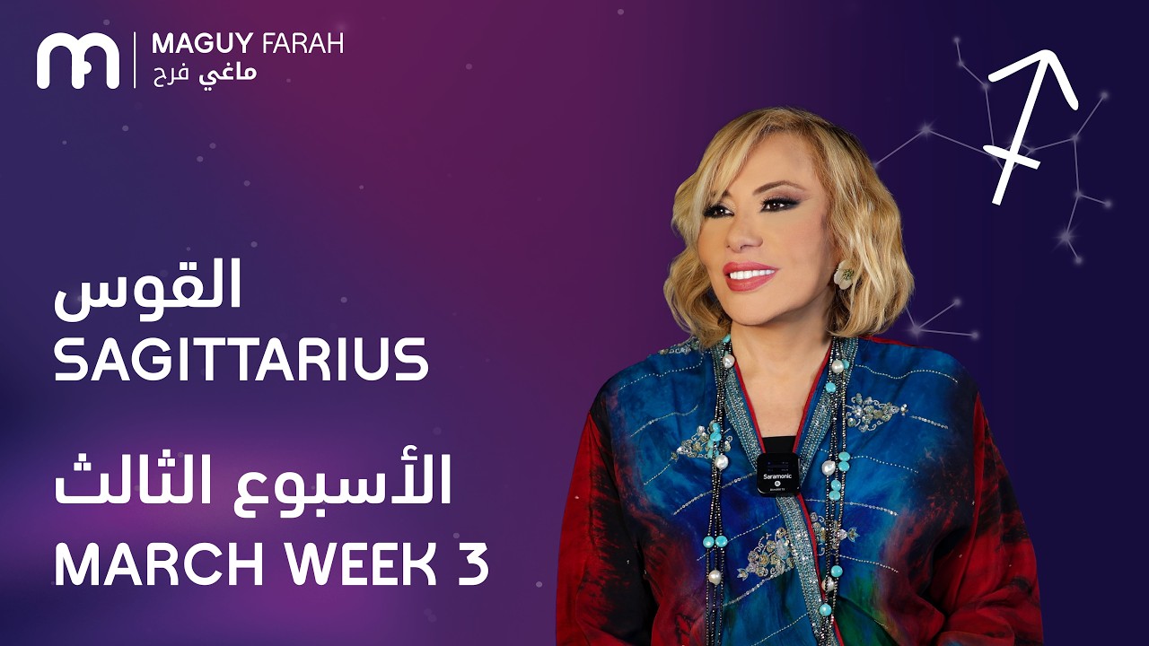 ماغي فرح - برج القوس - الأسبوع 3 من آذار/مارس- ٢٠٢٦/ Maguy Farah - Sagittarius - Week 3- March 2026