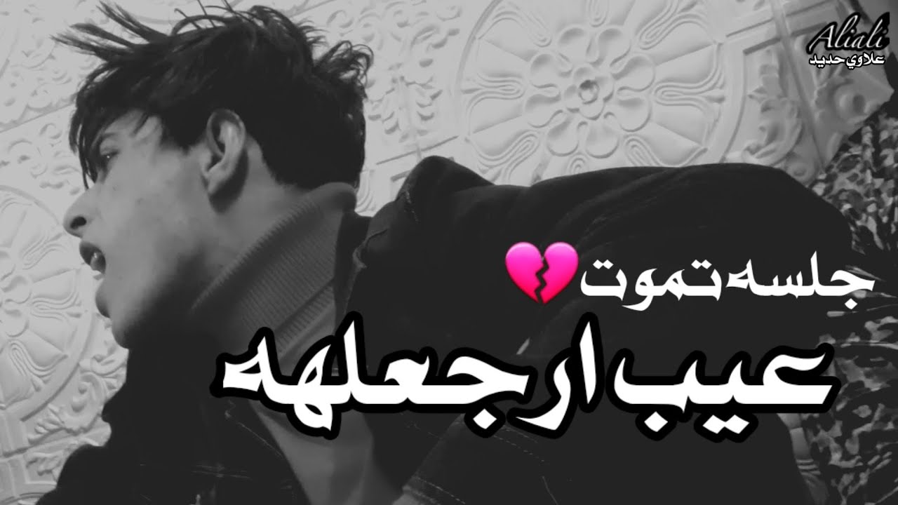 مهند رومي ((عيب ارجعلهه))جلسه جديده تخبل