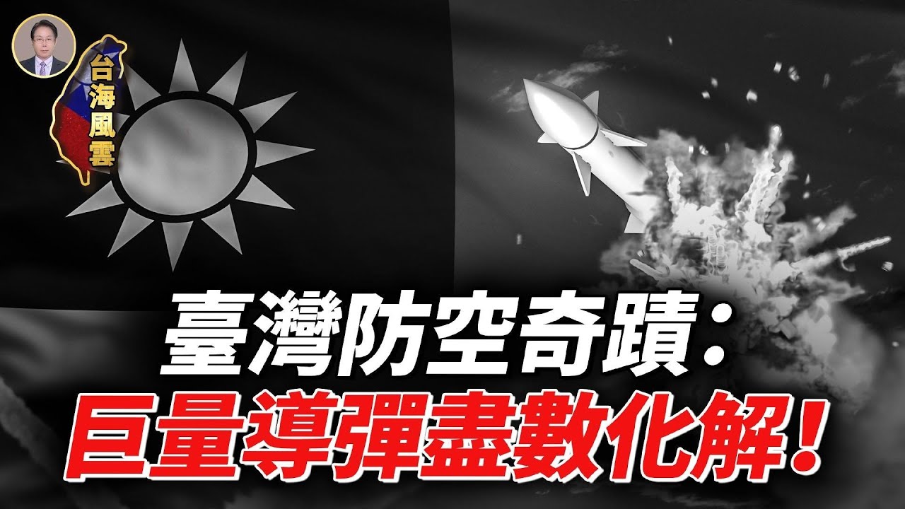 導彈洗地臺灣？揭開真相，令人啼笑皆非！臺灣防空超越想像！#台海風雲
