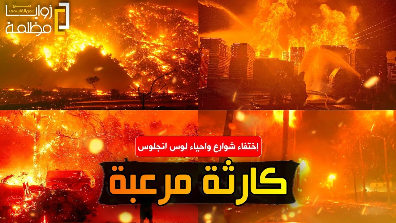 حرائق لوس أنجلوس تحولت الى كارثة عظمى واعلان الطواريء واختفاء احياء واجلاء ٣٠٠ الف وفرار ايلون ماسك