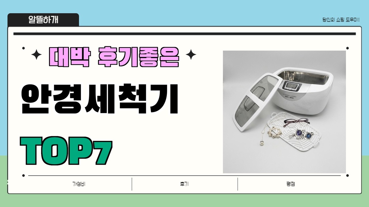 인기 진짜 많아요!! 안경세척기 추천 Best7!! || 가격 후기 평점 비교 가성비 순위