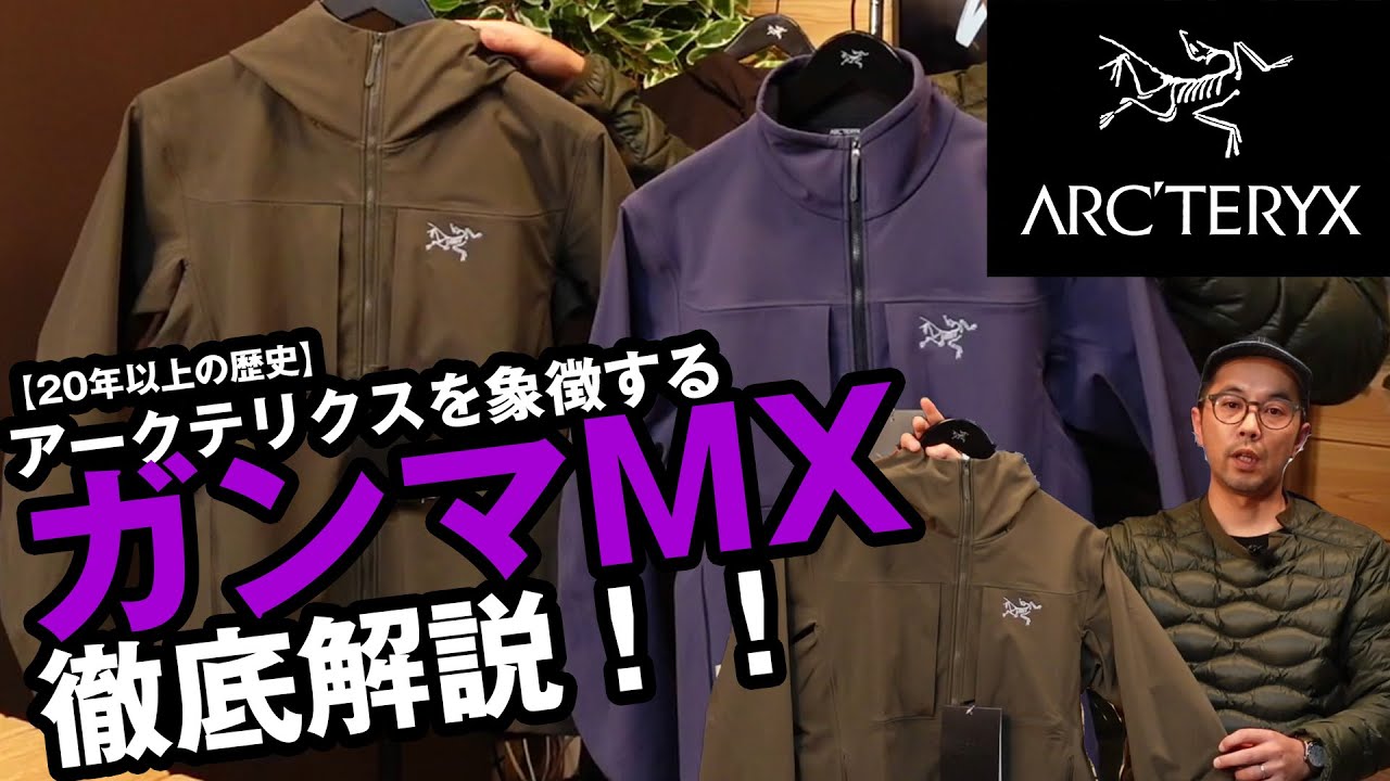 【アークテリクス】20年以上の長寿モデル、ガンマMXをレビュー！