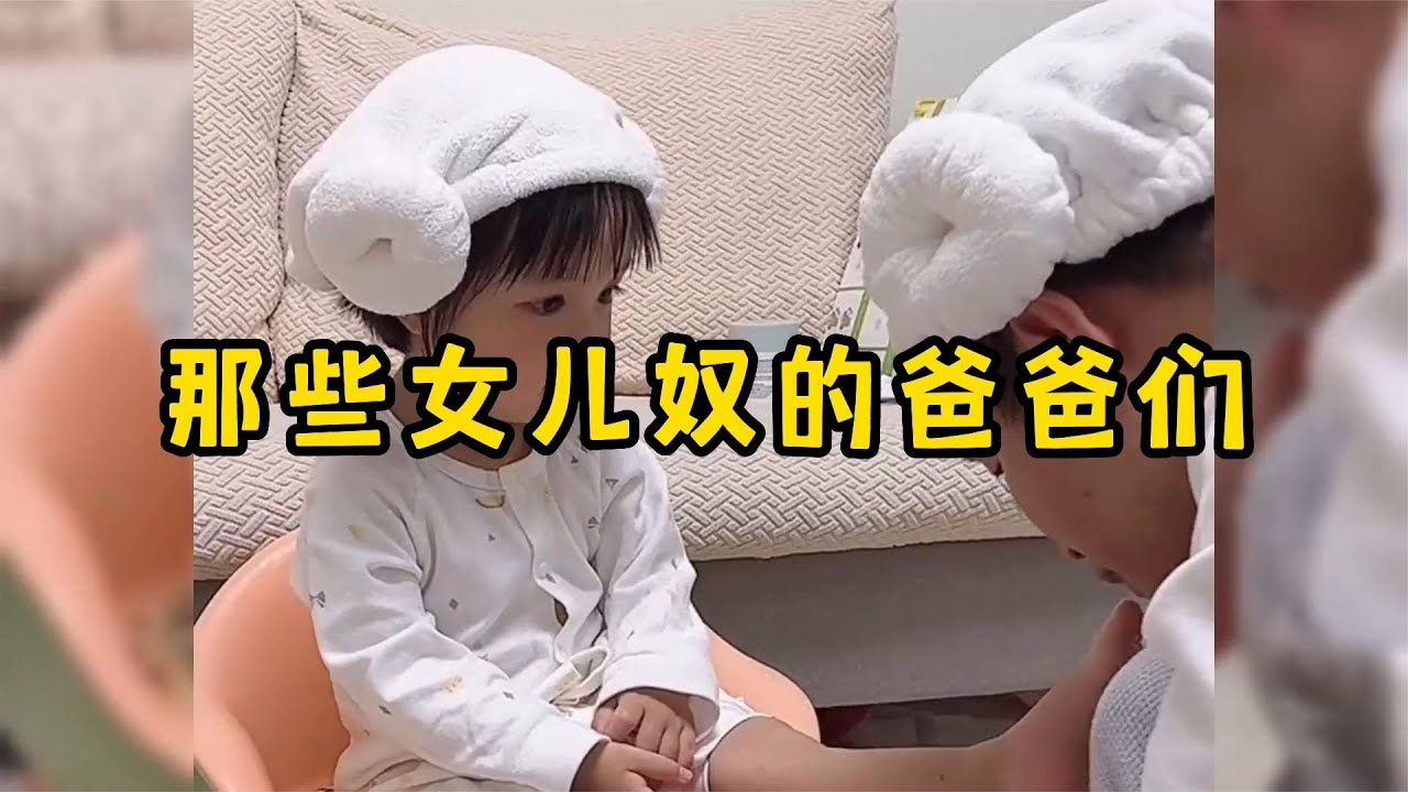 那些女儿奴的爸爸们，果然是上辈子的小情人