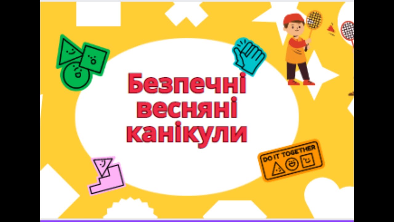 Безпечні весняні канікули