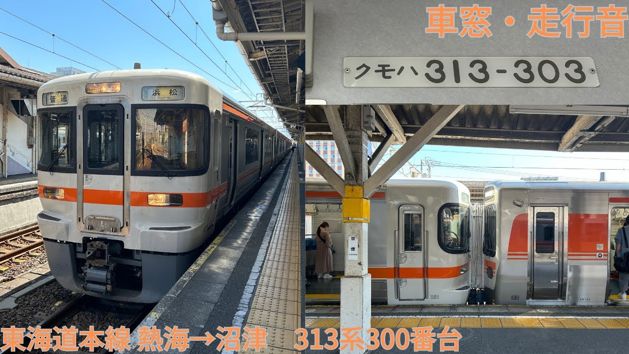 224【大垣からの転属車/315系併結！】JR東海道本線 熱海→沼津 / 313系300番台