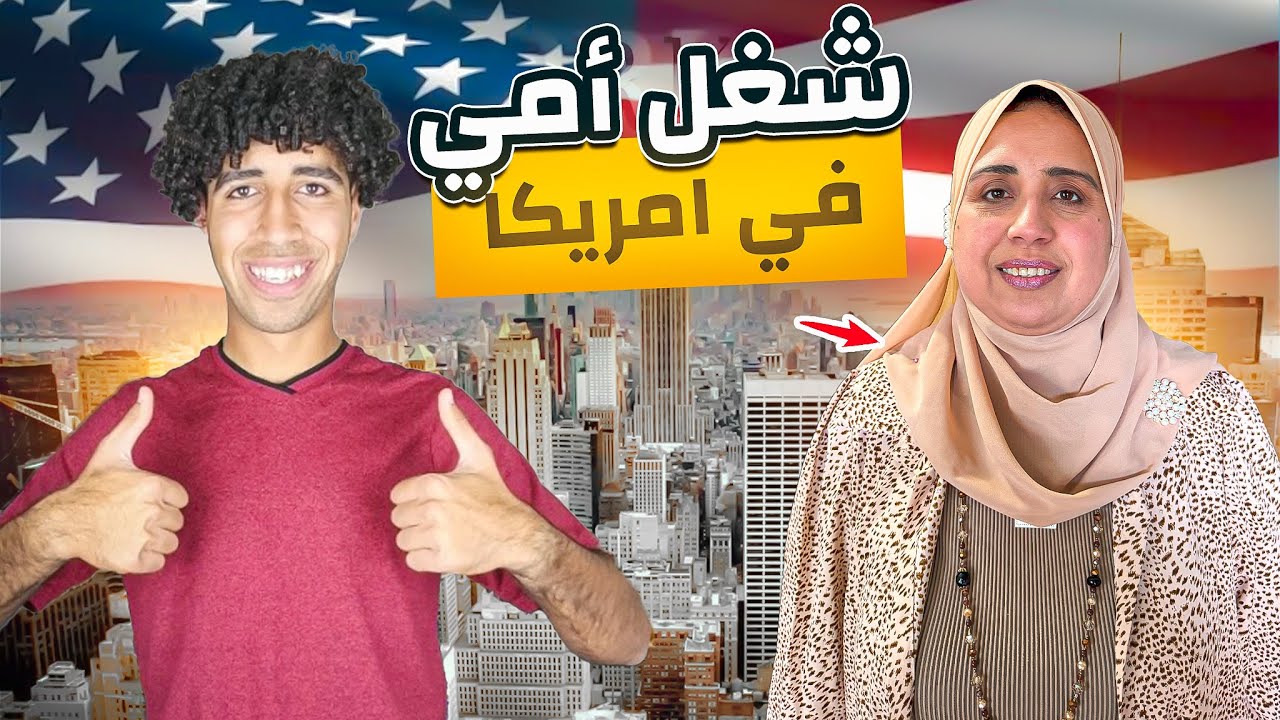 سألت أمي عن حياتها ومشاكلها في أمريكا🇺🇸