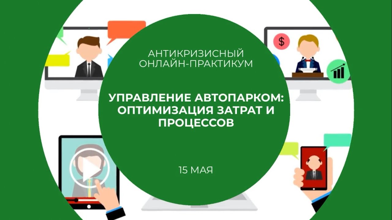 CFO Russia: Антикризисный онлайн-практикум. Управление автопарком - оптимизация затрат и процессов