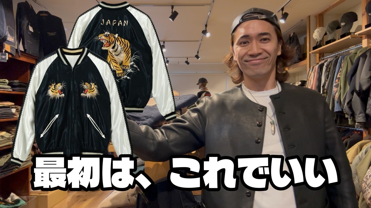 なぜ、最初のスカジャンはこれでいいのか｜テーラー東洋