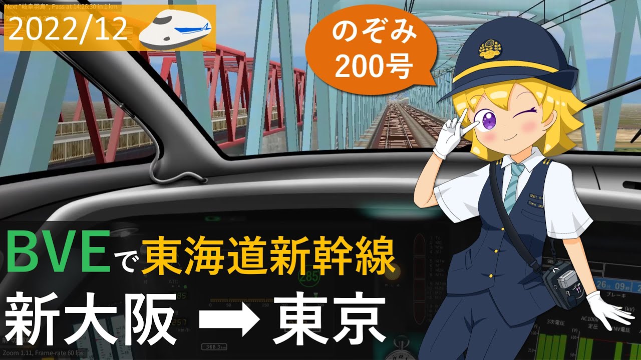2022/12 BVEで東海道新幹線　上り　前面展望　Ambitious Japanチャイム