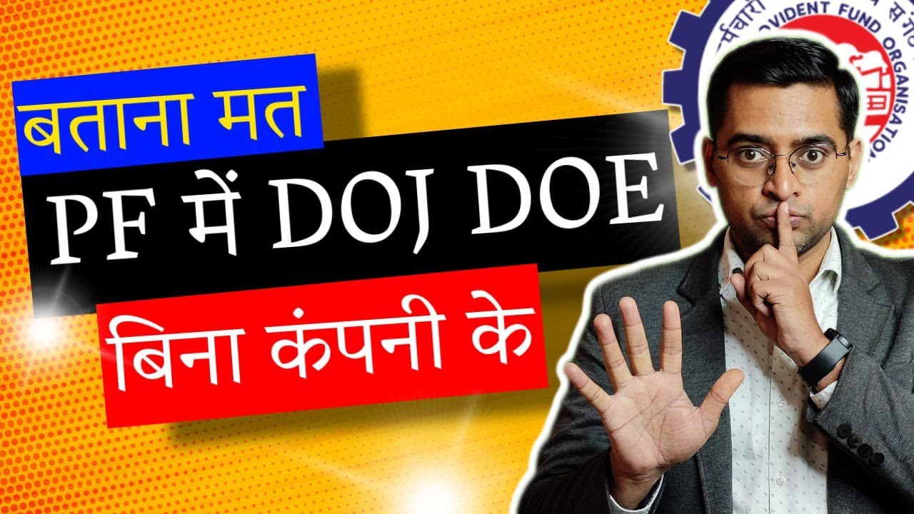 ❤️ Top Secret। PF मे DOJ DOE बदले बिना कंपनी या कागज के ।