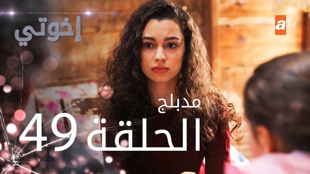 مسلسل إخوتي - الحلقة 49 | مدبلج