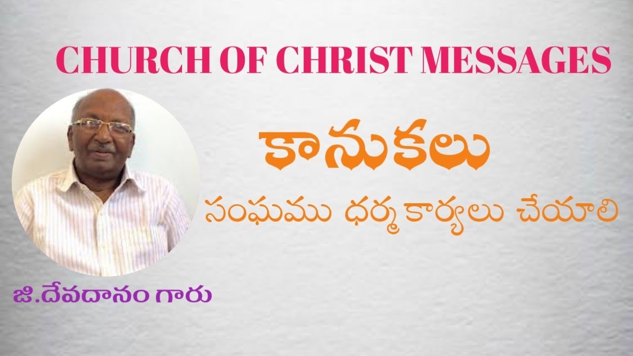 కానుకలు || CHURCH OF CHRIST MESSAGES || G.DEVADANAM GARU...