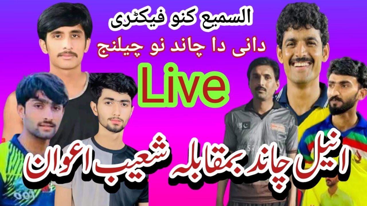 انیل چاند بمقابلہ شعیب اعوان کنڈ دانی کوٹ آلہ Live match Mr sports Sargodha YouTube...