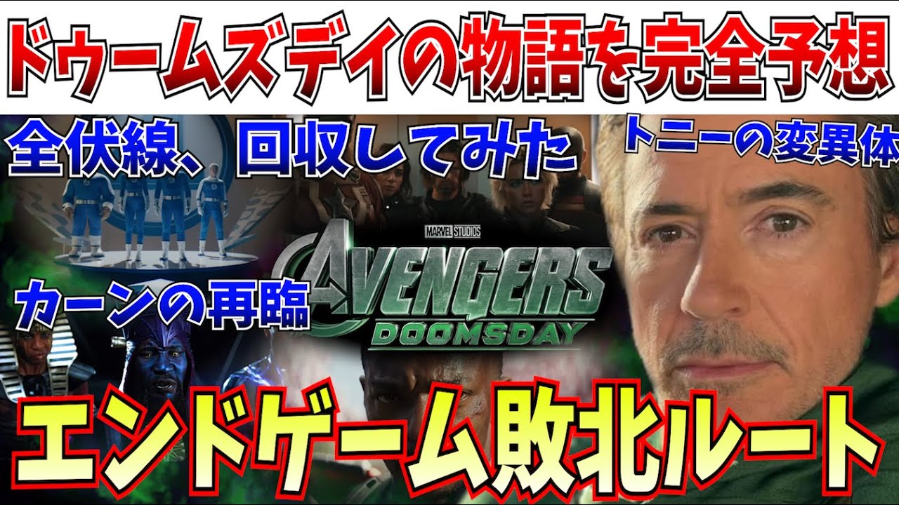 【全ストーリー完全予想】ドゥームの正体は敗北ルートのトニー！『アベンジャーズ/ドゥームズデイ』のストーリーを最初から終わりまで全て予想してみた【MCU/ファンタスティック4/ドゥームズデイ】
